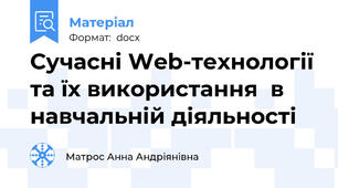 Сучасні Web-технології та їх використання  в навчальній діяльності