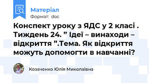 Конспект уроку з ЯДС у 2 класі . Тиждень 24. ” Ідеї – винаходи – відкриття ”.Тема. Як відкриття можуть допомогти в навчанні?