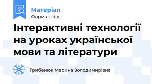 Інтерактивні технології на уроках української мови та літератури