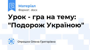 Урок - гра на тему: "Подорож Україною"