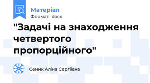 "Задачі на знаходження четвертого пропорційного"
