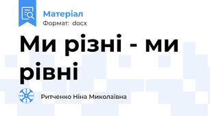 Ми різні - ми рівні