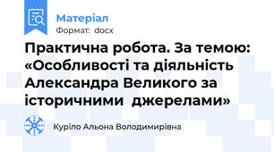 Практична робота. За темою: «Особливості та діяльність Александра Великого за історичними  джерелами»