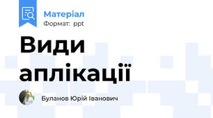 Види аплікації