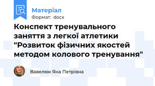Конспект тренувального заняття з легкої атлетики "Розвиток фізичних якостей методом колового тренування"