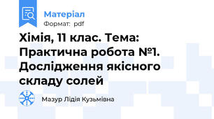 Хімія, 11 клас. Тема: Практична робота №1. Дослідження якісного складу солей