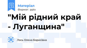 "Мій рідний край - Луганщина"