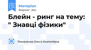 Блейн - ринг на тему: " Знавці фізики"