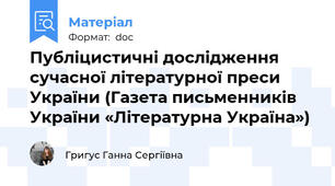 Публіцистичні дослідження сучасної літературної преси України (Газета письменників України «Літературна Україна»)