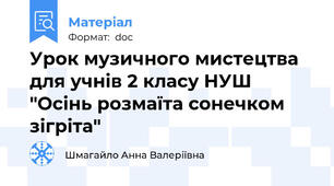 Урок музичного мистецтва для учнів 2 класу НУШ "Осінь розмаїта сонечком зігріта"