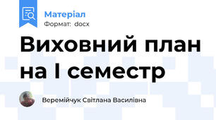 Виховний план на І семестр