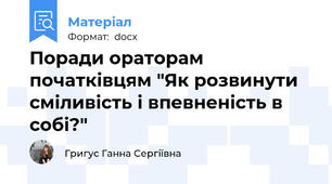 Поради ораторам початківцям "Як розвинути сміливість і впевненість в собі?"