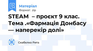 STEАM  – проєкт 9 клас.  Тема .«Фармація Донбасу — наперекір долі»