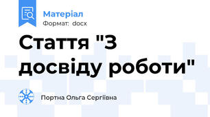 Стаття "З досвіду роботи"