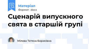 Сценарій випускного свята в старшій групі