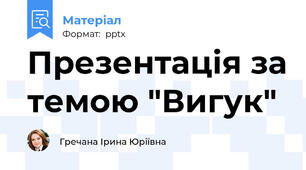 Презентація за темою "Вигук"