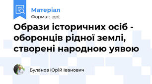 Образи історичних осіб - оборонців рідної землі, створені народною уявою