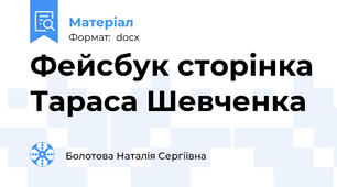 Фейсбук сторінка Тараса Шевченка