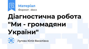 Діагностична робота "Ми - громадяни України"