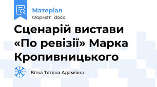 Сценарій вистави  «По ревізії» Марка Кропивницького