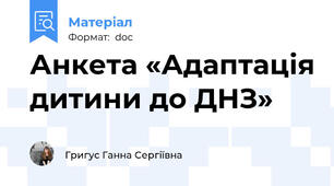 Анкета «Адаптація дитини до ДНЗ»