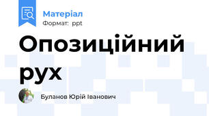 Опозиційний рух