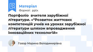Портфоліо  вчителя зарубіжної літератури. «“Розвиток життєвих компетенцій учнів на уроках зарубіжної літератури шляхом впровадження інноваційних технологій»