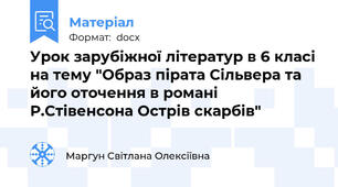 Урок зарубіжної літератур в 6 класі на тему "Образ пірата Сільвера та його оточення в романі Р.Стівенсона Острів скарбів"