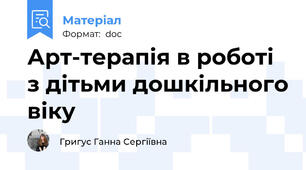 Арт-терапія в роботі з дітьми дошкільного віку