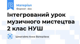 Інтегрований урок музичного мистецтва 2 клас НУШ