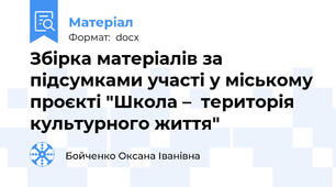 Збірка матеріалів за підсумками участі у міському проєкті "Школа –  територія культурного життя"