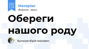 Обереги нашого роду