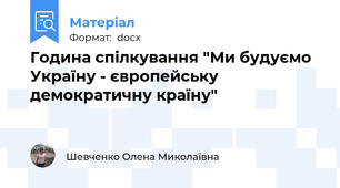 Година спілкування "Ми будуємо Україну - європейську демократичну країну"