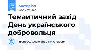 Темаитичний захід День українського добровольця