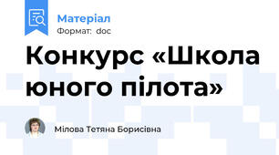 Конкурс «Школа юного пілота»