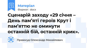Сценарій заходу «29 січня – День пам’яті героїв Крут і пам’яттю не оминути останній бій, останній крик».