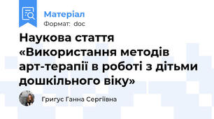 Наукова стаття «Використання методів арт-терапії в роботі з дітьми дошкільного віку»