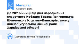 До 207 річниці від дня народження славетного Кобзаря Тараса Григоровича Шевченко в Клугино-Башкирівському ліцею Чугуївської міської ради Харківської області