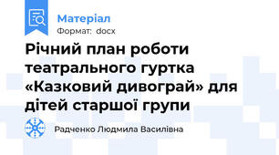 Річний план роботи театрального гуртка  «Казковий дивограй» для дітей старшої групи