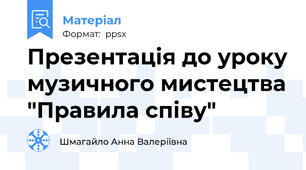 Презентація до уроку музичного мистецтва "Правила співу"