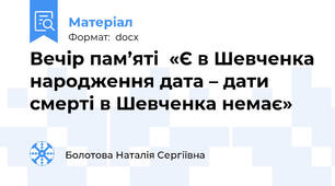 Вечір пам’яті  «Є в Шевченка народження дата – дати смерті в Шевченка немає»