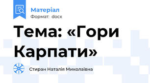 Тема: «Гори Карпати»