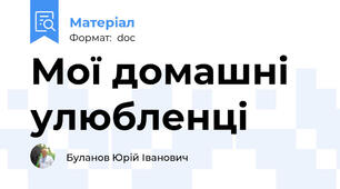 Мої домашні улюбленці