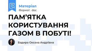ПАМ’ЯТКА КОРИСТУВАННЯ ГАЗОМ В ПОБУТІ!