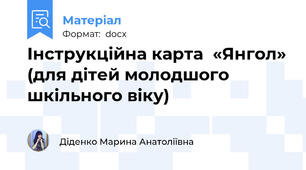 Інструкційна карта  «Янгол» (для дітей молодшого шкільного віку)