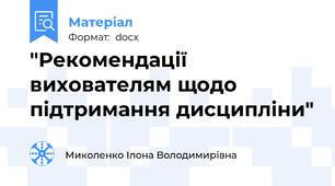 "Рекомендації вихователям щодо підтримання дисципліни"