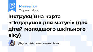 Інструкційна карта  «Подарунок для матусі» (для дітей молодшого шкільного віку)