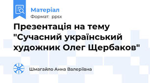 Презентація на тему "Сучасний український художник Олег Щербаков"