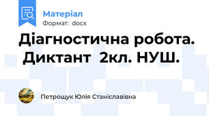 Діагностична робота.  Диктант  2кл. НУШ.