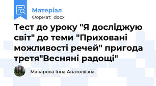 Тест до уроку "Я досліджую світ" до теми "Приховані можливості речей" пригода третя"Весняні радощі"